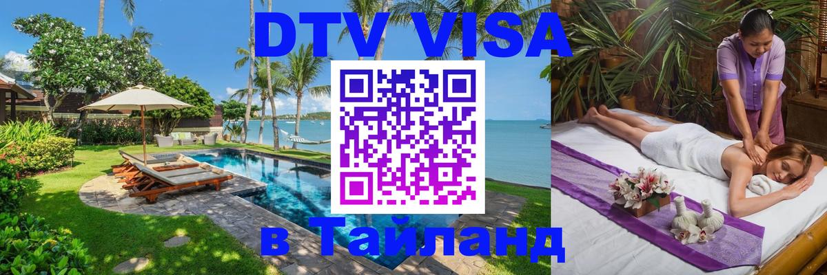 DTV Виза в Тайланд для россиян 