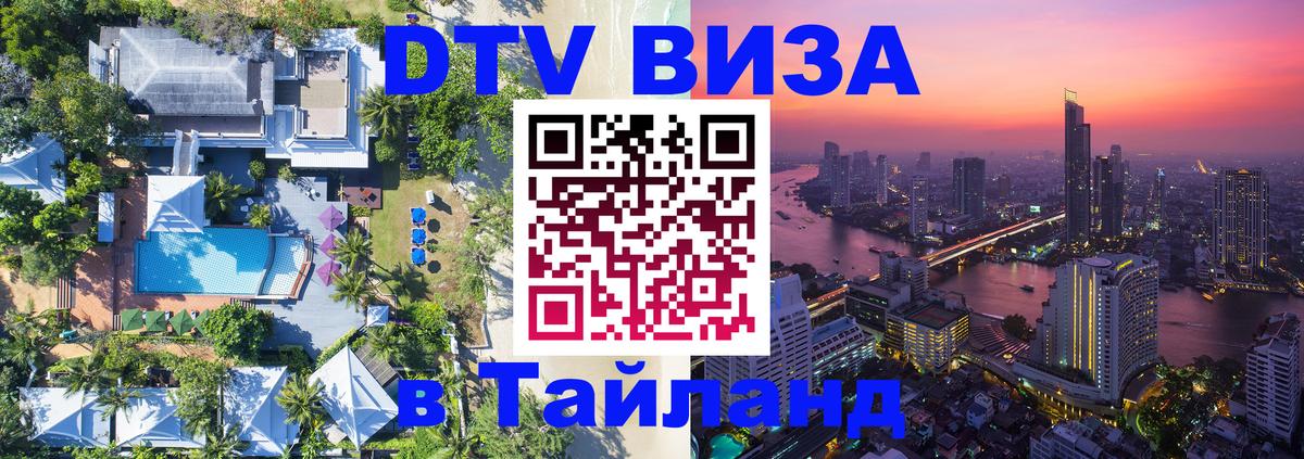 Оформить DTV визу в Тайланд Краснодар 